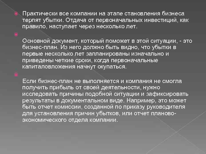  Практически все компании на этапе становления бизнеса терпят убытки. Отдача от первоначальных инвестиций,