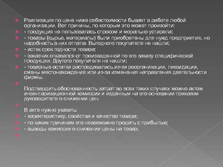  Реализация по цене ниже себестоимости бывает в работе любой организации. Вот причины, по