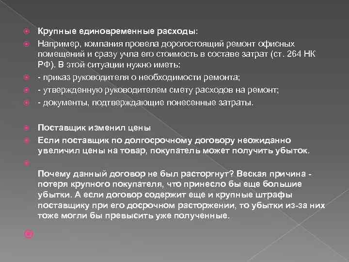  Крупные единовременные расходы: Например, компания провела дорогостоящий ремонт офисных помещений и сразу учла