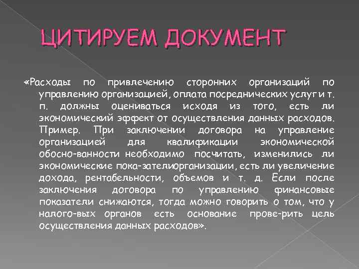 ЦИТИРУЕМ ДОКУМЕНТ «Расходы по привлечению сторонних организаций по управлению организацией, оплата посреднических услуг и