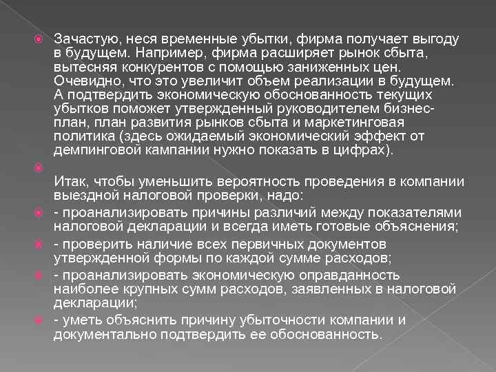  Зачастую, неся временные убытки, фирма получает выгоду в будущем. Например, фирма расширяет рынок