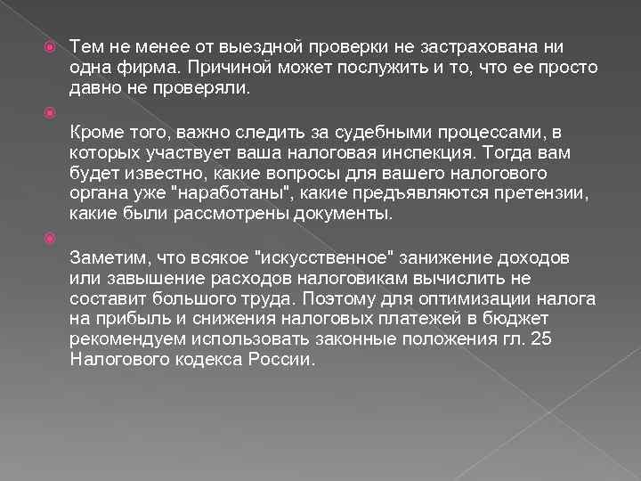  Тем не менее от выездной проверки не застрахована ни одна фирма. Причиной может
