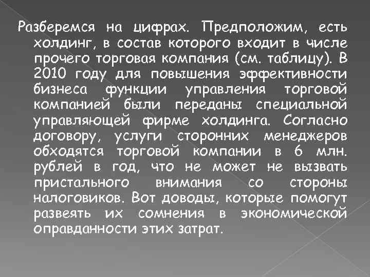 Разберемся на цифрах. Предположим, есть холдинг, в состав которого входит в числе прочего торговая