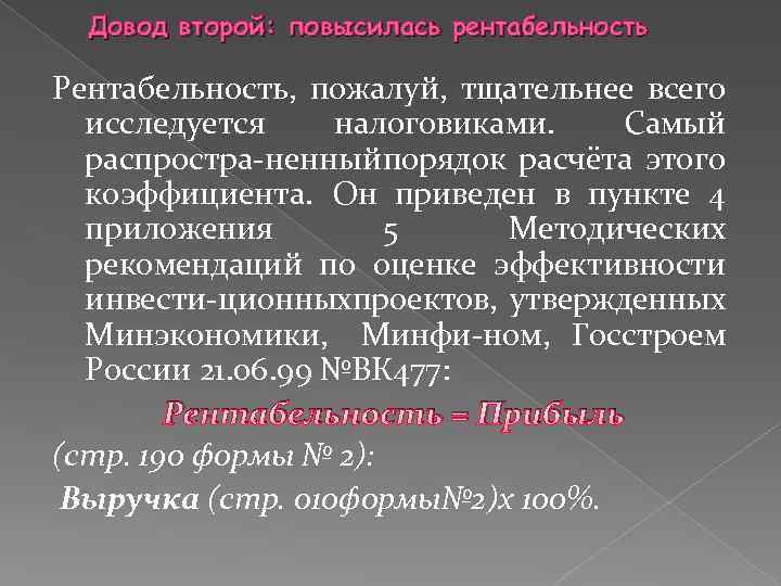 Довод второй: повысилась рентабельность Рентабельность, пожалуй, тщательнее всего исследуется налоговиками. Самый распростра ненныйпорядок расчёта