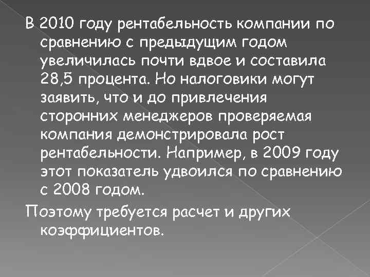 В 2010 году рентабельность компании по сравнению с предыдущим годом увеличилась почти вдвое и