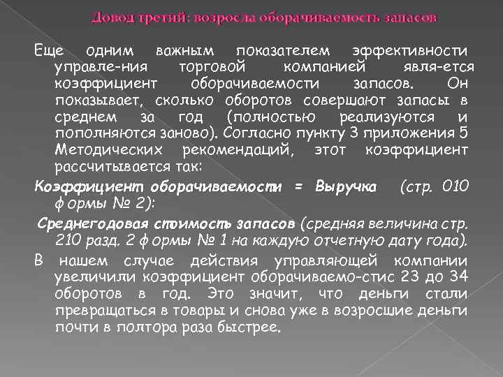 Довод третий: возросла оборачиваемость запасов Еще одним важным показателем эффективности управле ния торговой компанией