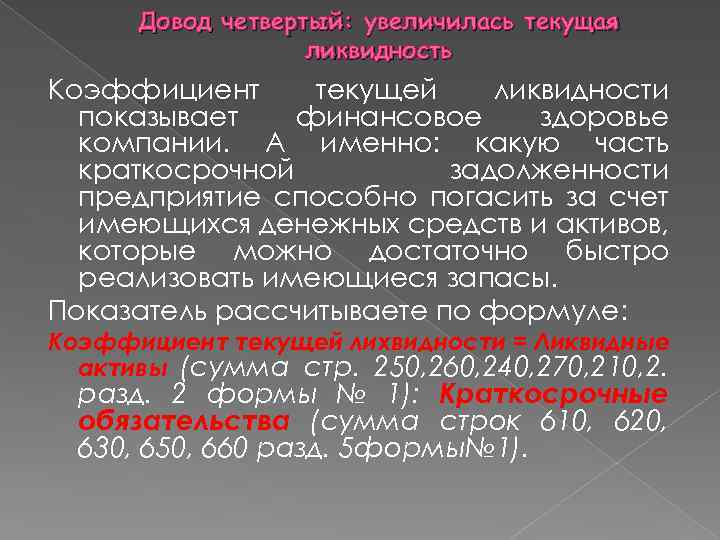 Довод четвертый: увеличилась текущая ликвидность Коэффициент текущей ликвидности показывает финансовое здоровье компании. А именно: