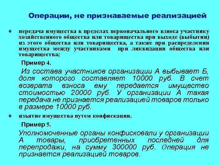 Операции, не признаваемые реализацией ¨ передача имущества в пределах первоначального взноса участнику хозяйственного общества