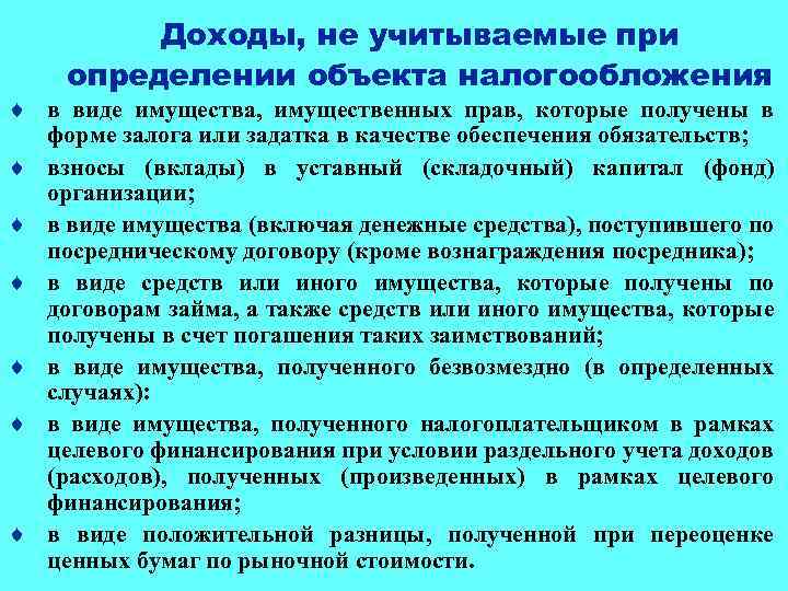 Доходы, не учитываемые при определении объекта налогообложения ¨ в виде имущества, имущественных прав, которые