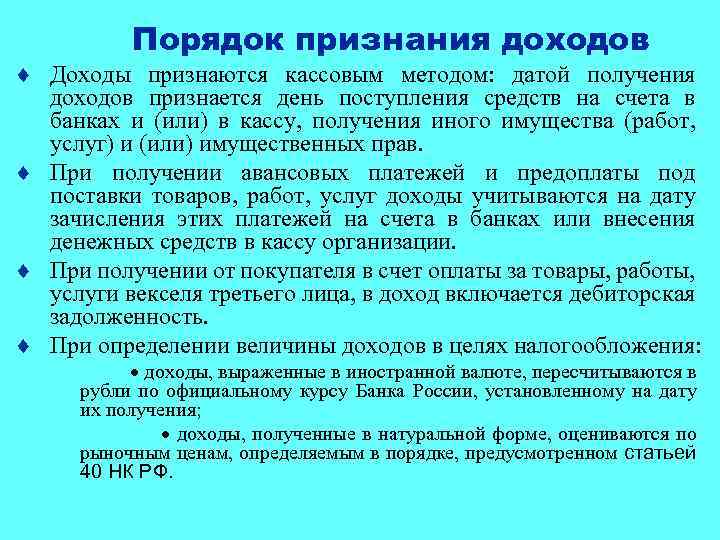 Порядок признания доходов ¨ Доходы признаются кассовым методом: датой получения доходов признается день поступления