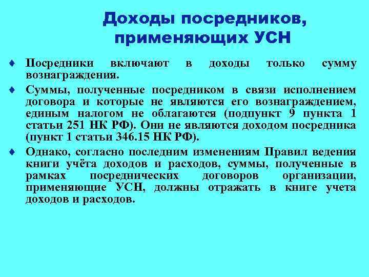 Доходы посредников, применяющих УСН ¨ Посредники включают в доходы только сумму вознаграждения. ¨ Суммы,