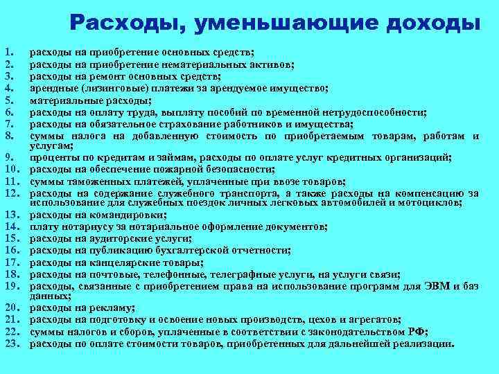 Расходы, уменьшающие доходы 1. 2. 3. 4. 5. 6. 7. 8. 9. 10. 11.