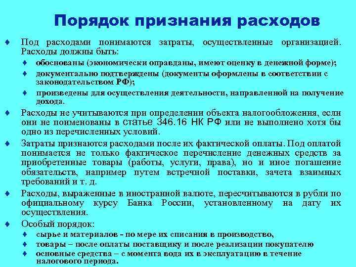 Расходы должны. Порядок признания расходов. Расходами признаются затраты. Порядок признания расходов организации.. Порядок признания расходов для целей налогообложения.