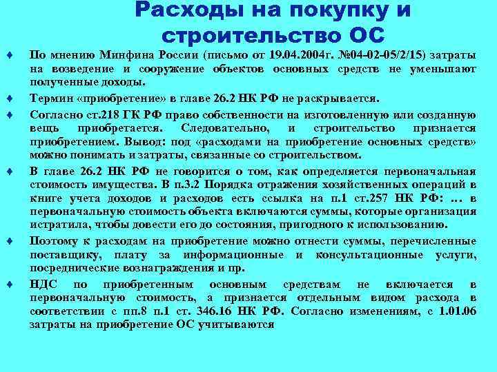 ¨ ¨ ¨ Расходы на покупку и строительство ОС По мнению Минфина России (письмо