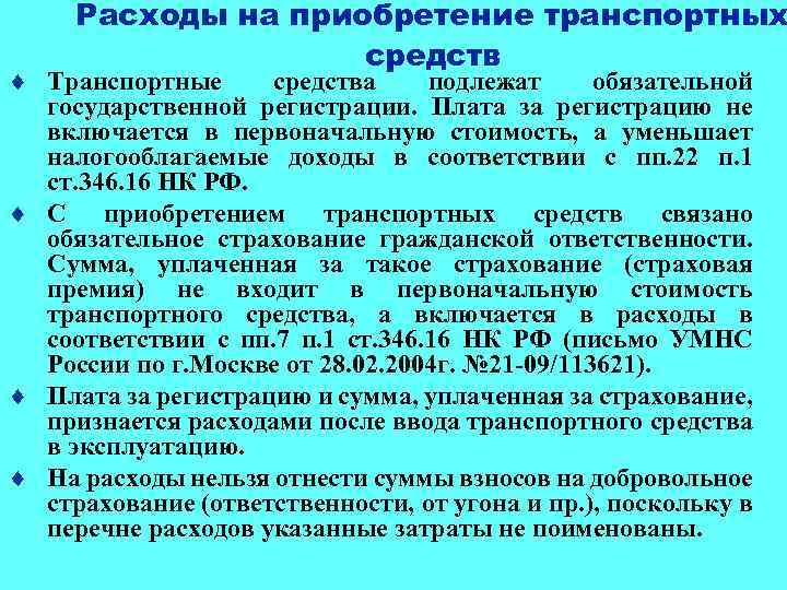 Расходы на приобретение транспортных средств ¨ Транспортные средства подлежат обязательной государственной регистрации. Плата за