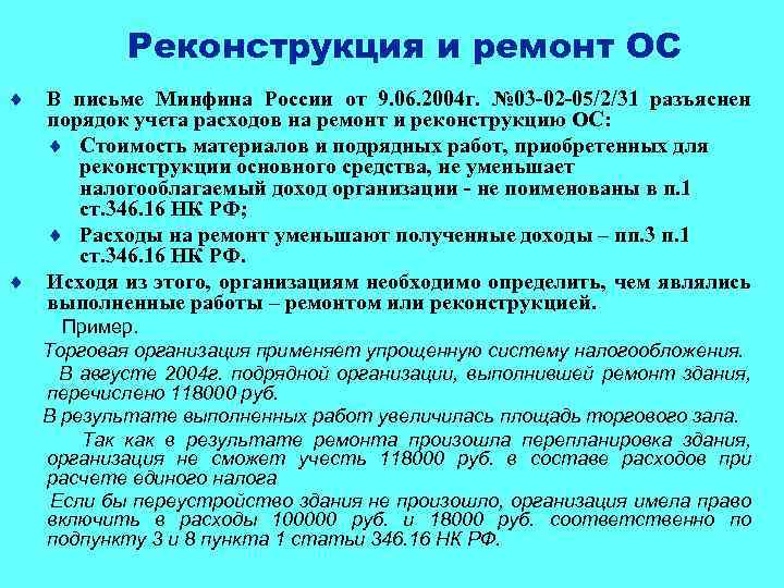 Реконструкция и ремонт ОС ¨ ¨ В письме Минфина России от 9. 06. 2004