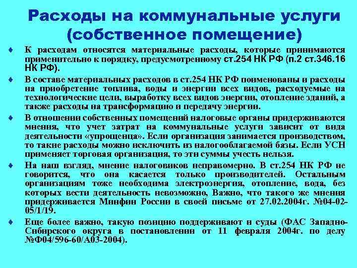 Усн доходы возмещение расходов. Перечень расходов при УСН. Коммунальные расходы на помещение. Материальные расходы перечень. К какому виду расходов относятся коммунальные расходы.