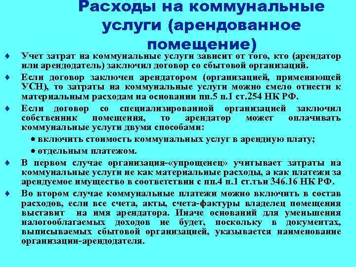 ¨ Расходы на коммунальные услуги (арендованное помещение) Учет затрат на коммунальные услуги зависит от