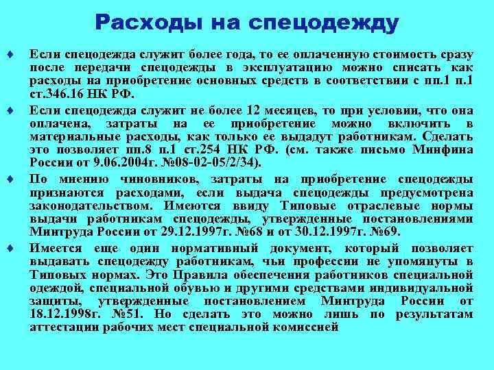 Расходы на спецодежду ¨ ¨ Если спецодежда служит более года, то ее оплаченную стоимость