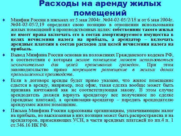 ¨ ¨ Расходы на аренду жилых помещений Минфин России в письмах от 5 мая