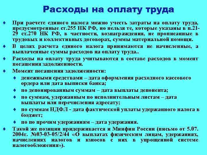 Расходы на оплату труда ¨ ¨ ¨ При расчете единого налога можно учесть затраты