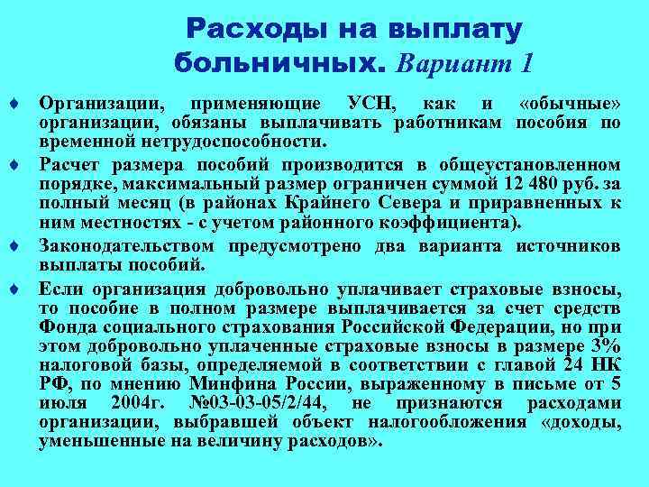 Расходы на выплату больничных. Вариант 1 ¨ Организации, применяющие УСН, как и «обычные» организации,