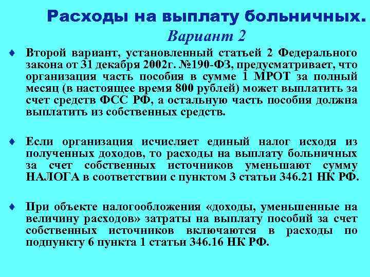 Расходы на выплату больничных. Вариант 2 ¨ Второй вариант, установленный статьей 2 Федерального закона