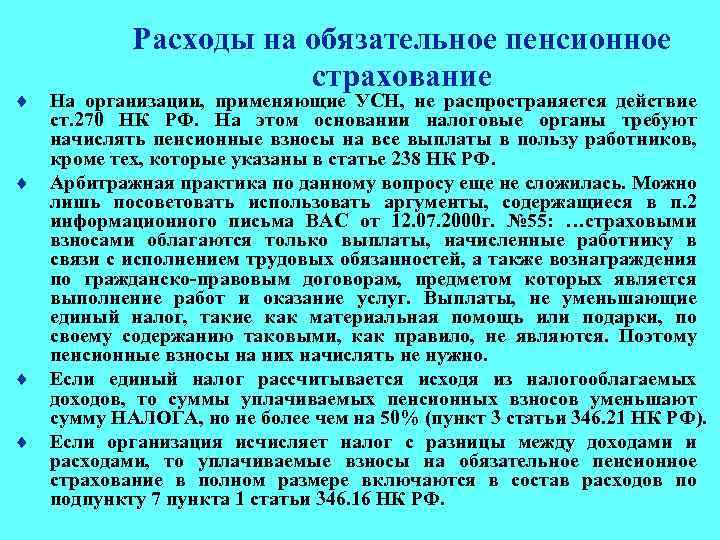 ¨ ¨ Расходы на обязательное пенсионное страхование На организации, применяющие УСН, не распространяется действие