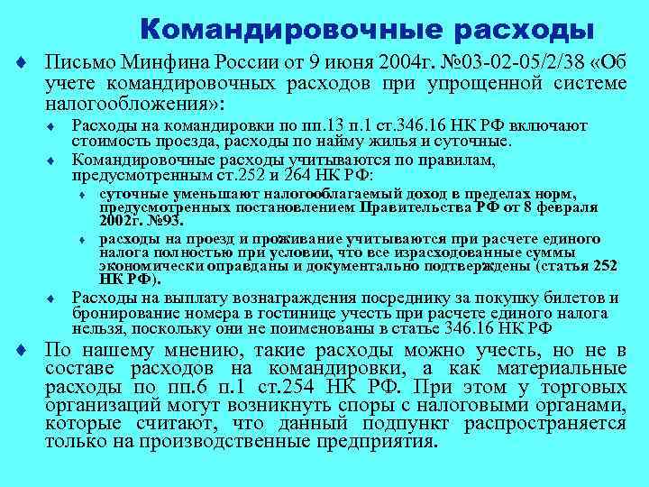 Командировочные расходы ¨ Письмо Минфина России от 9 июня 2004 г. № 03 -02