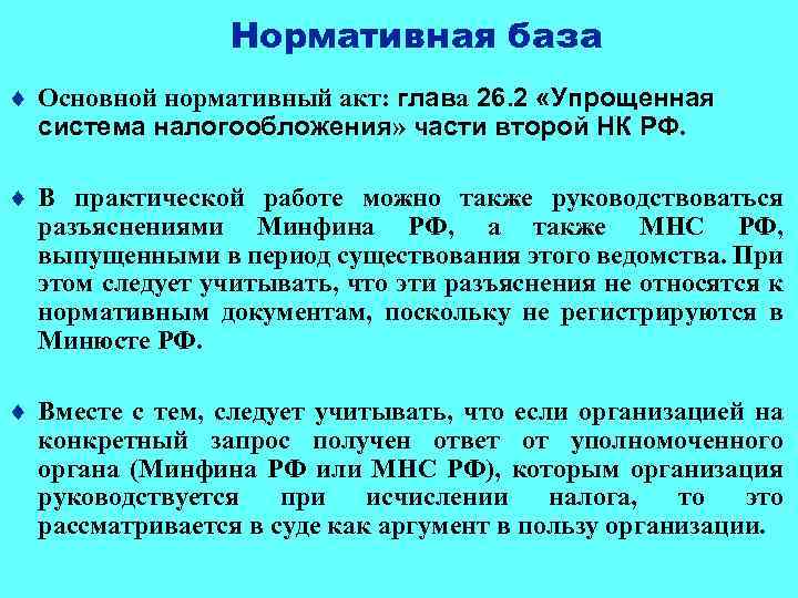 Нормативная база ¨ Основной нормативный акт: глава 26. 2 «Упрощенная система налогообложения» части второй