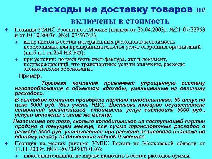 ¨ Расходы на доставку товаров не включены в стоимость Позиция УМНС России по г.