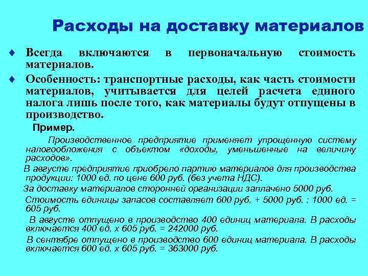 Расходы на доставку материалов ¨ Всегда включаются в первоначальную стоимость материалов. ¨ Особенность: транспортные