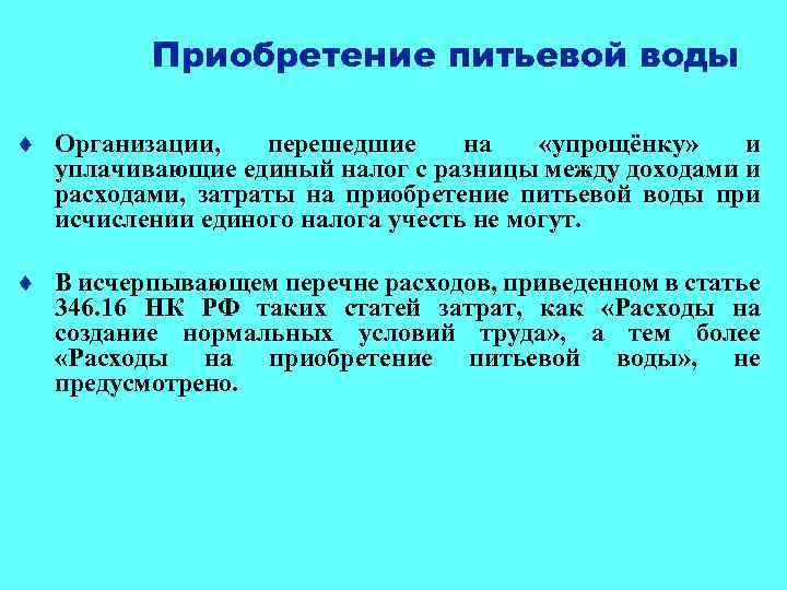 Приобретение питьевой воды ¨ Организации, перешедшие на «упрощёнку» и уплачивающие единый налог с разницы