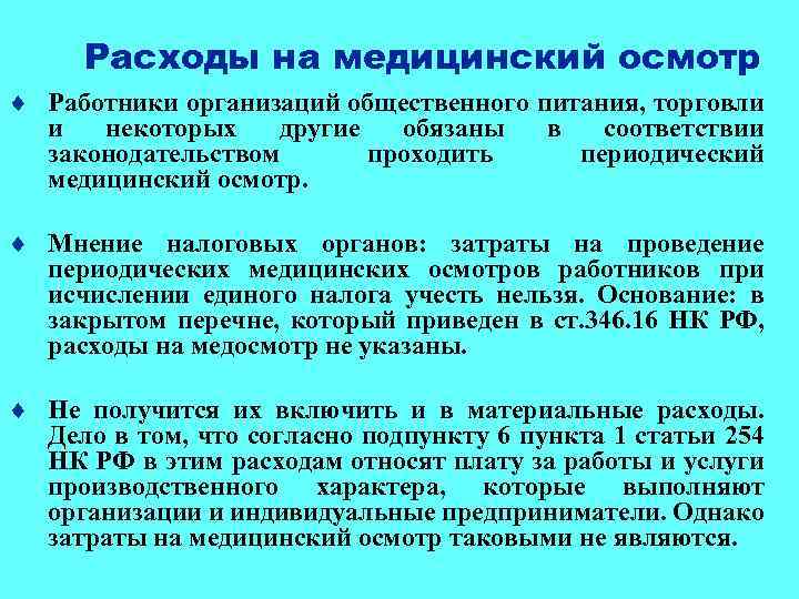 Расходы на медицинский осмотр ¨ Работники организаций общественного питания, торговли и некоторых другие обязаны