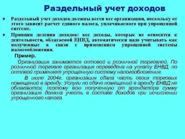 Раздельный учет доходов ¨ Раздельный учет доходов должны вести все организации, поскольку от этого