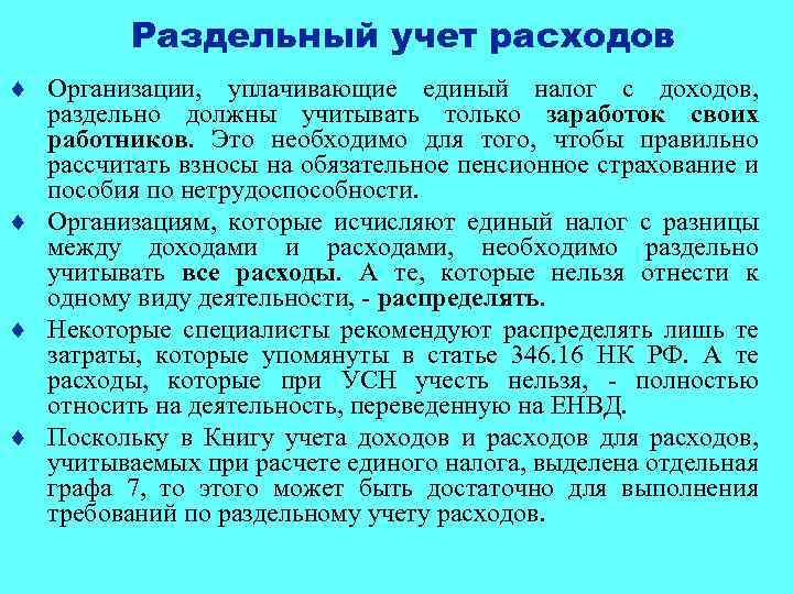 Раздельный учет расходов ¨ Организации, уплачивающие единый налог с доходов, раздельно должны учитывать только