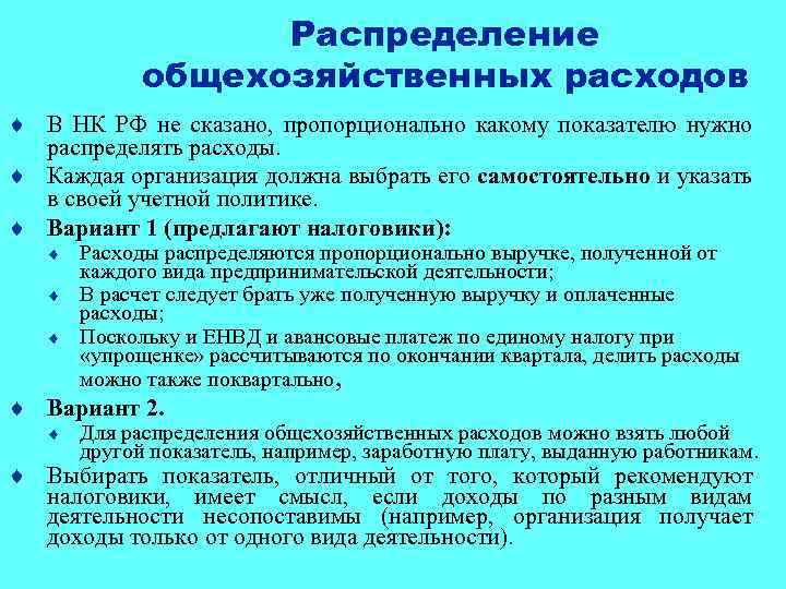 Пропорциональное распределение. Распределение общехозяйственных расходов. Распределить общехозяйственные расходы. Общехозяйственные расходы распределяются пропорционально. Распределение общехозяйственных расходов пропорционально.