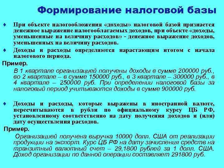 Формирование налоговой базы ¨ При объекте налогообложения «доходы» налоговой базой признается денежное выражение налогооблагаемых