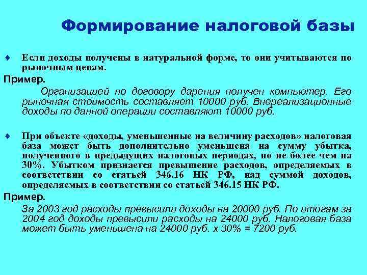 Формирование налоговой базы ¨ Если доходы получены в натуральной форме, то они учитываются по