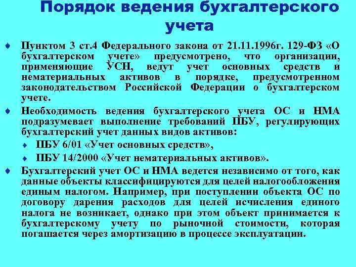 Порядок ведения бухгалтерского учета ¨ Пунктом 3 ст. 4 Федерального закона от 21. 1996