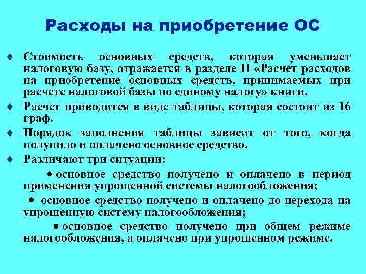 Расходы на приобретение ОС ¨ Стоимость основных средств, которая уменьшает налоговую базу, отражается в