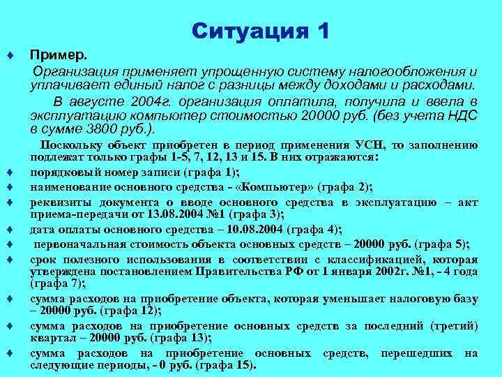 ¨ Ситуация 1 Пример. Организация применяет упрощенную систему налогообложения и уплачивает единый налог с