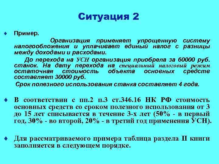 Ситуация 2 ¨ Пример. Организация применяет упрощенную систему налогообложения и уплачивает единый налог с