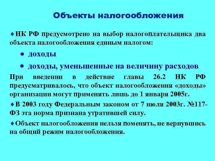 Объекты налогообложения ¨НК РФ предусмотрено на выбор налогоплательщика два объекта налогообложения единым налогом: ·