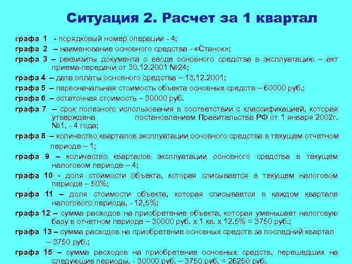 Ситуация 2. Расчет за 1 квартал графа 1 - порядковый номер операции - 4;