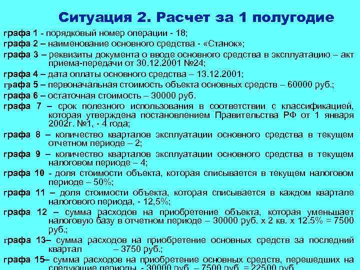 Ситуация 2. Расчет за 1 полугодие графа 1 - порядковый номер операции - 18;