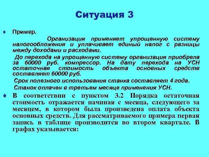 Ситуация 3 ¨ Пример. Организация применяет упрощенную систему налогообложения и уплачивает единый налог с