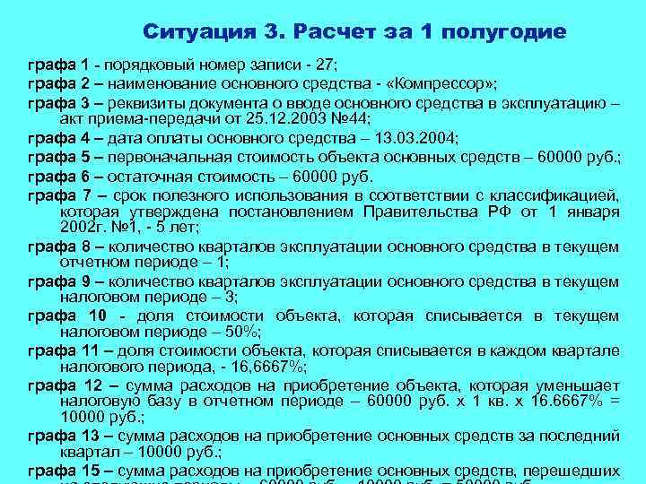 Ситуация 3. Расчет за 1 полугодие графа 1 - порядковый номер записи - 27;