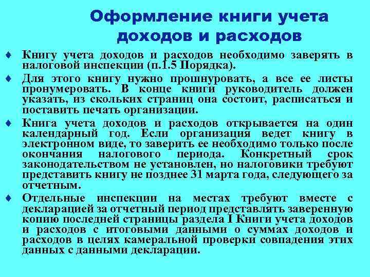 Оформление книги учета доходов и расходов ¨ Книгу учета доходов и расходов необходимо заверять