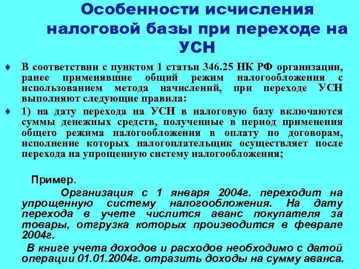 Особенности исчисления налоговой базы при переходе на УСН ¨ В соответствии с пунктом 1